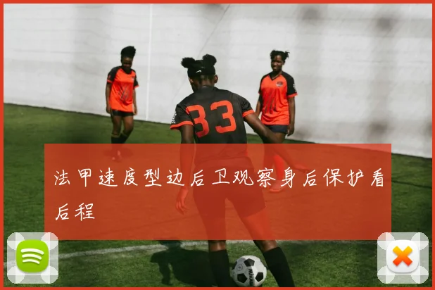 法甲速度型边后卫观察身后保护看后程