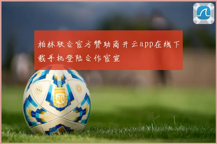 柏林联合官方赞助商开云app在线下载手机登陆合作官宣