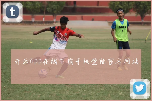 开云app在线下载手机登陆官方网站