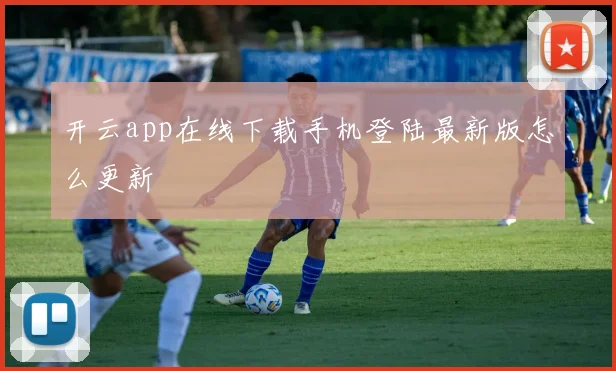 开云app在线下载手机登陆最新版怎么更新