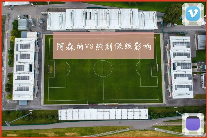 阿森纳vs热刺保级影响