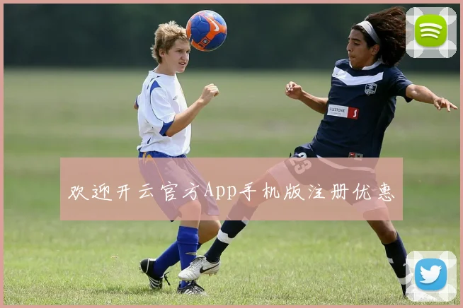 欢迎开云官方App手机版注册优惠