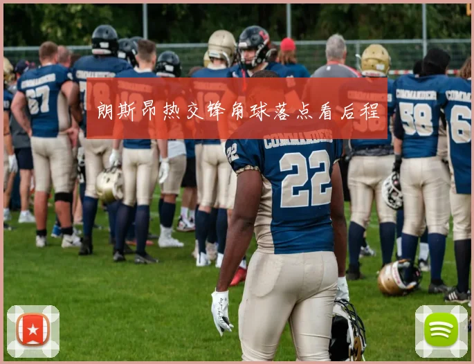 朗斯昂热交锋角球落点看后程