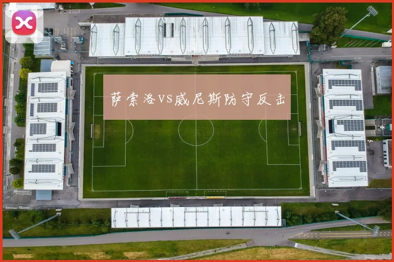 萨索洛vs威尼斯防守反击