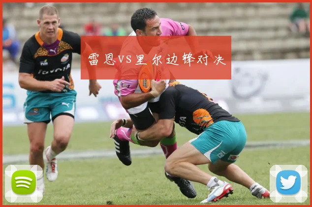 雷恩vs里尔边锋对决