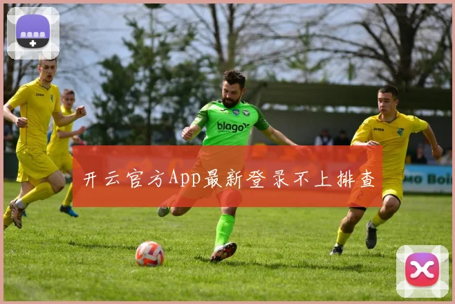 开云官方App最新登录不上排查