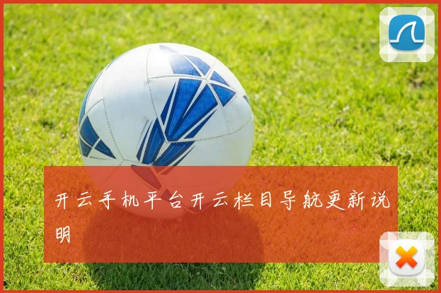 开云手机平台开云栏目导航更新说明