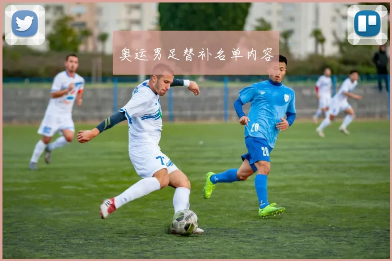 奥运男足替补名单内容