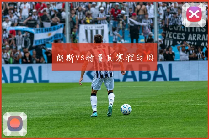 朗斯vs特鲁瓦赛程时间