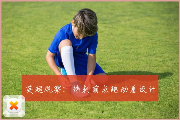 英超观察:热刺前点跑动看设计